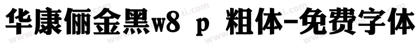 华康俪金黑w8 p 粗体字体转换